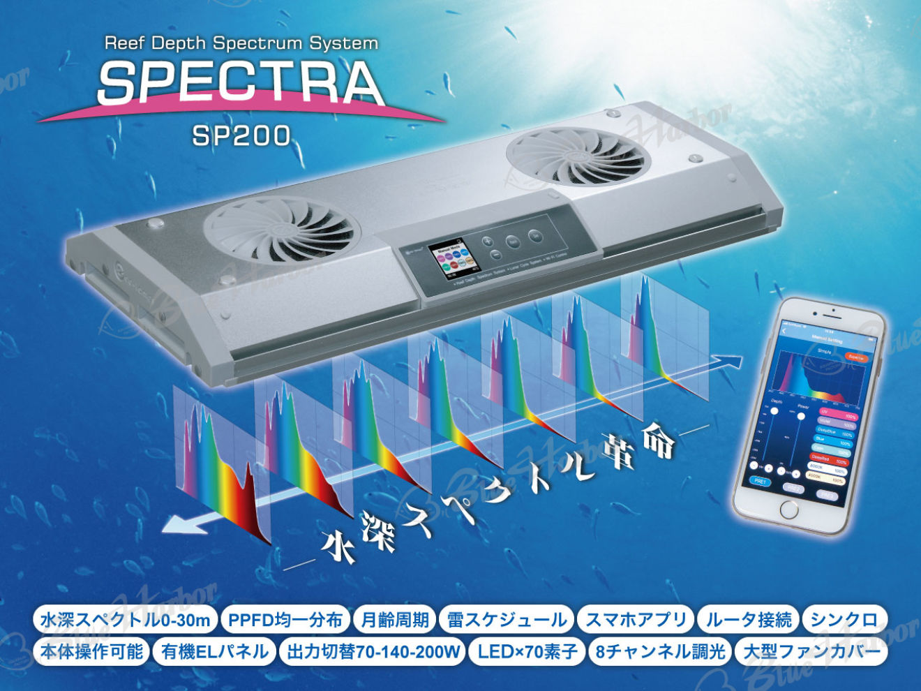 SPECTRA スペクトラ SP200｜ウェブ通販｜アクアリウム工房 ブルーハーバー